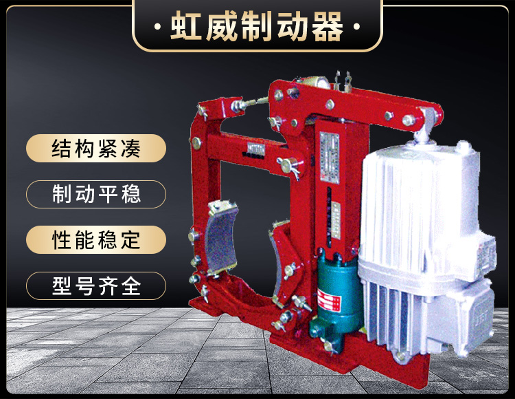 YW-E二級電力液壓鼓式制動(dòng)器