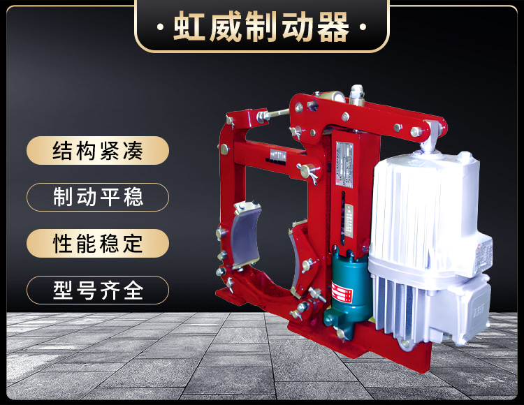 YWZ13系列電力液壓鼓式制動器